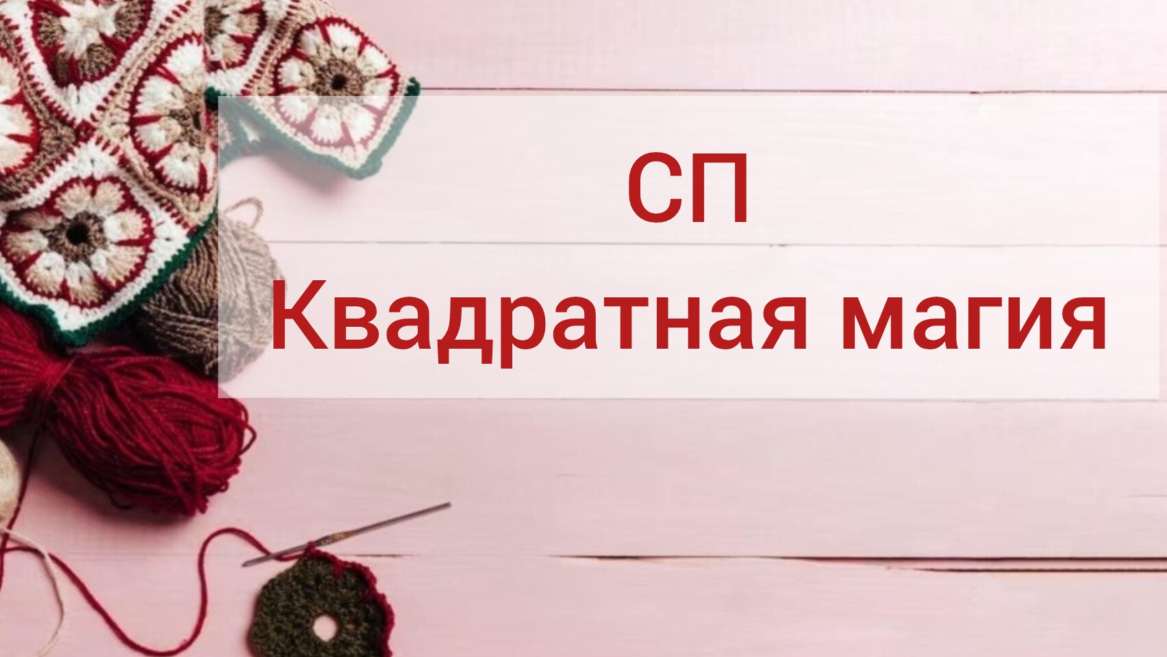 сп квадратная магия, 2 отчет апреля