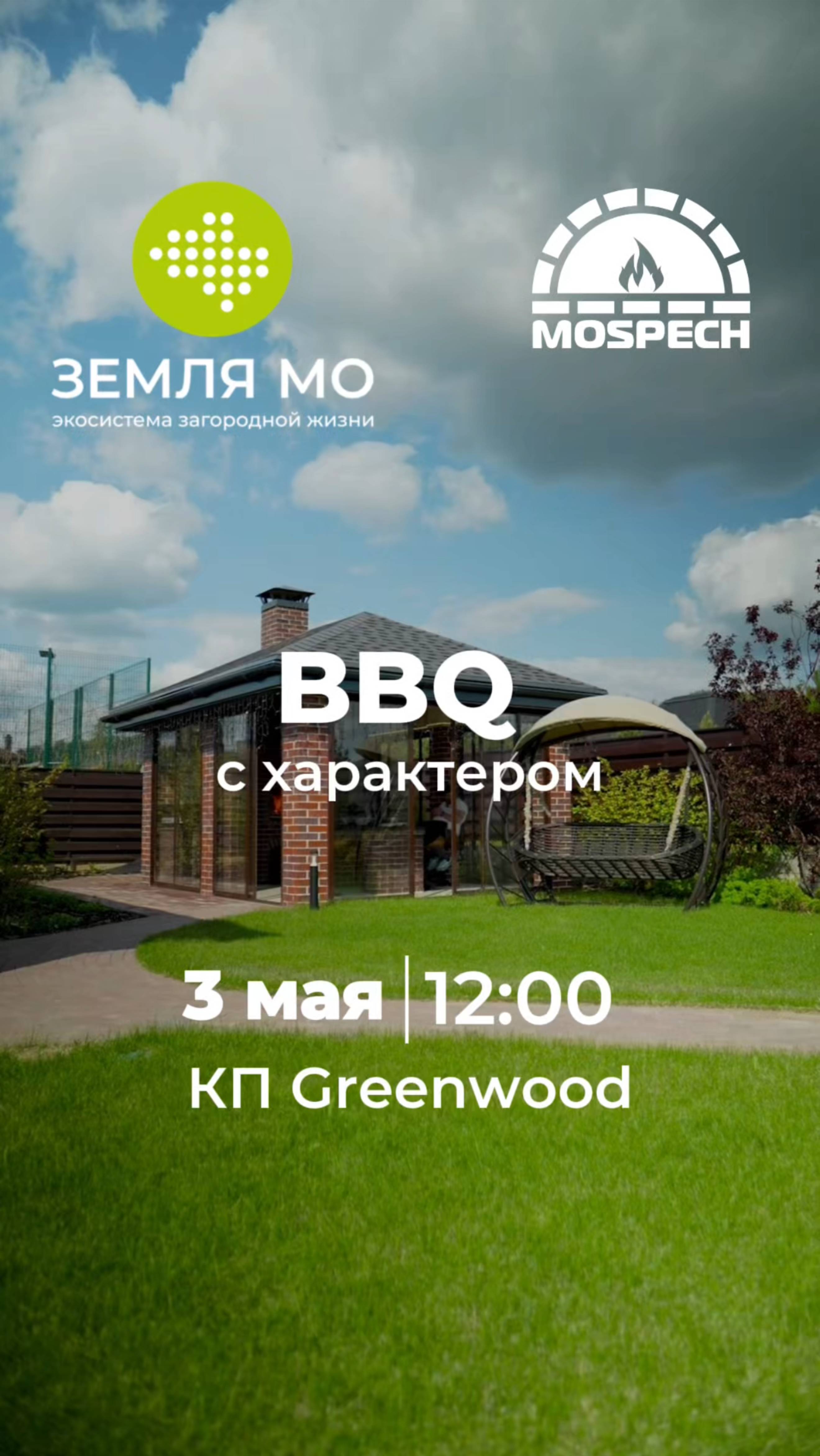 🔥 ОТКРЫВАЕМ СЕЗОН BBQ В ПОДМОСКОВЬЕ 3 МАЯ: ВЫ ПРИГЛАШЕНЫ!