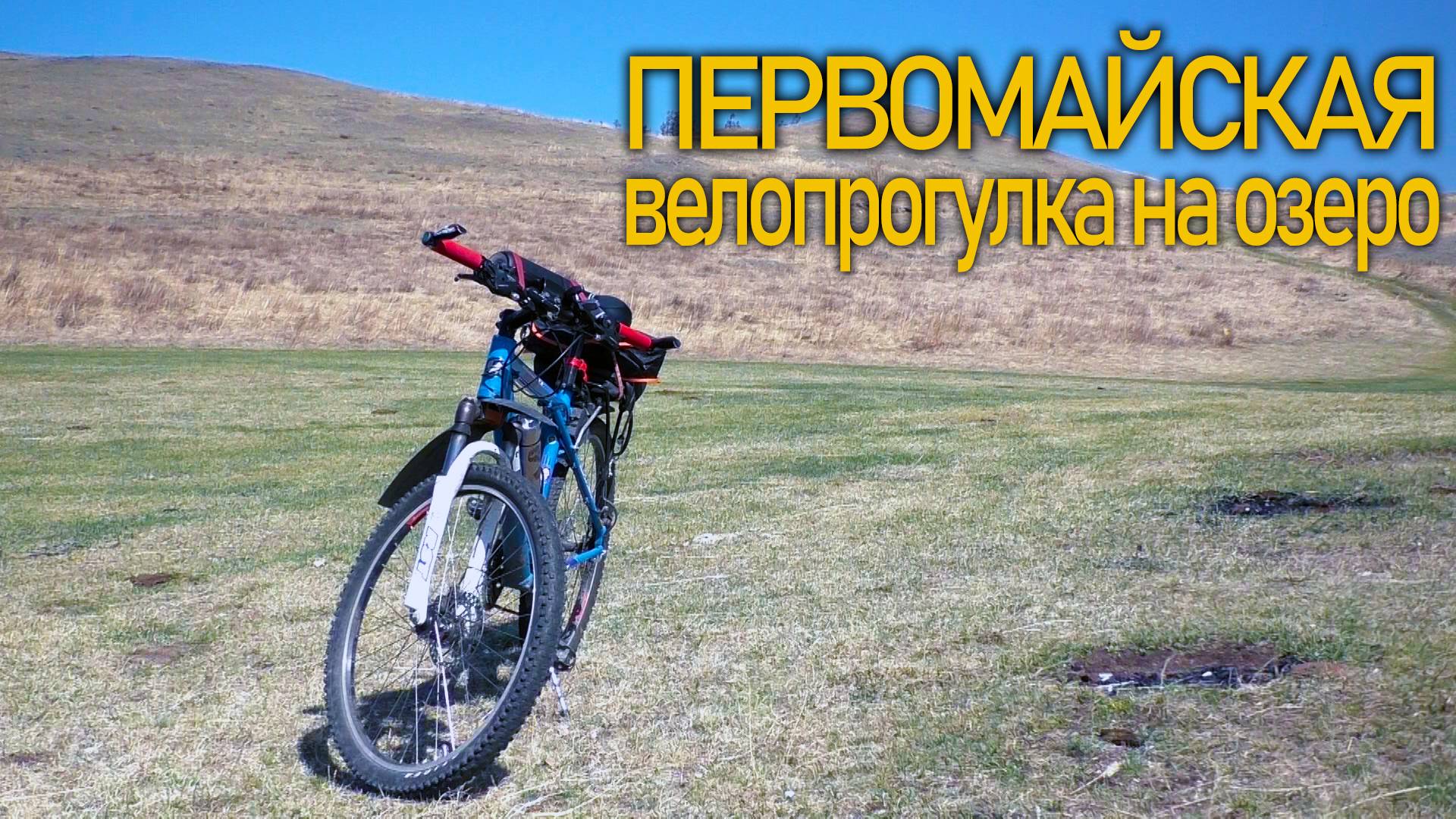 Первомайская поездка на озеро на велосипеде, что бы попить чай. Природа Хакасии. Село Туим 2025.