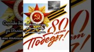 80 лет День Победы. Мы Помним и гордимся.