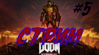 DOOM Eternal  #5  СТРИМ