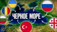Почему в Черном море всегда война?