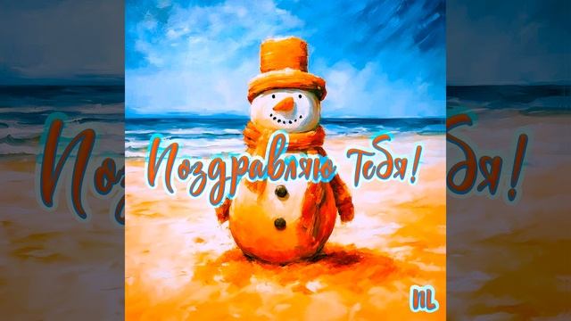Поздравляю тебя!