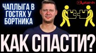 ЧАПЛЫГА У БОРТНИКА: КАК СШИТЬ НАЦИЮ ВОЕДИНО?