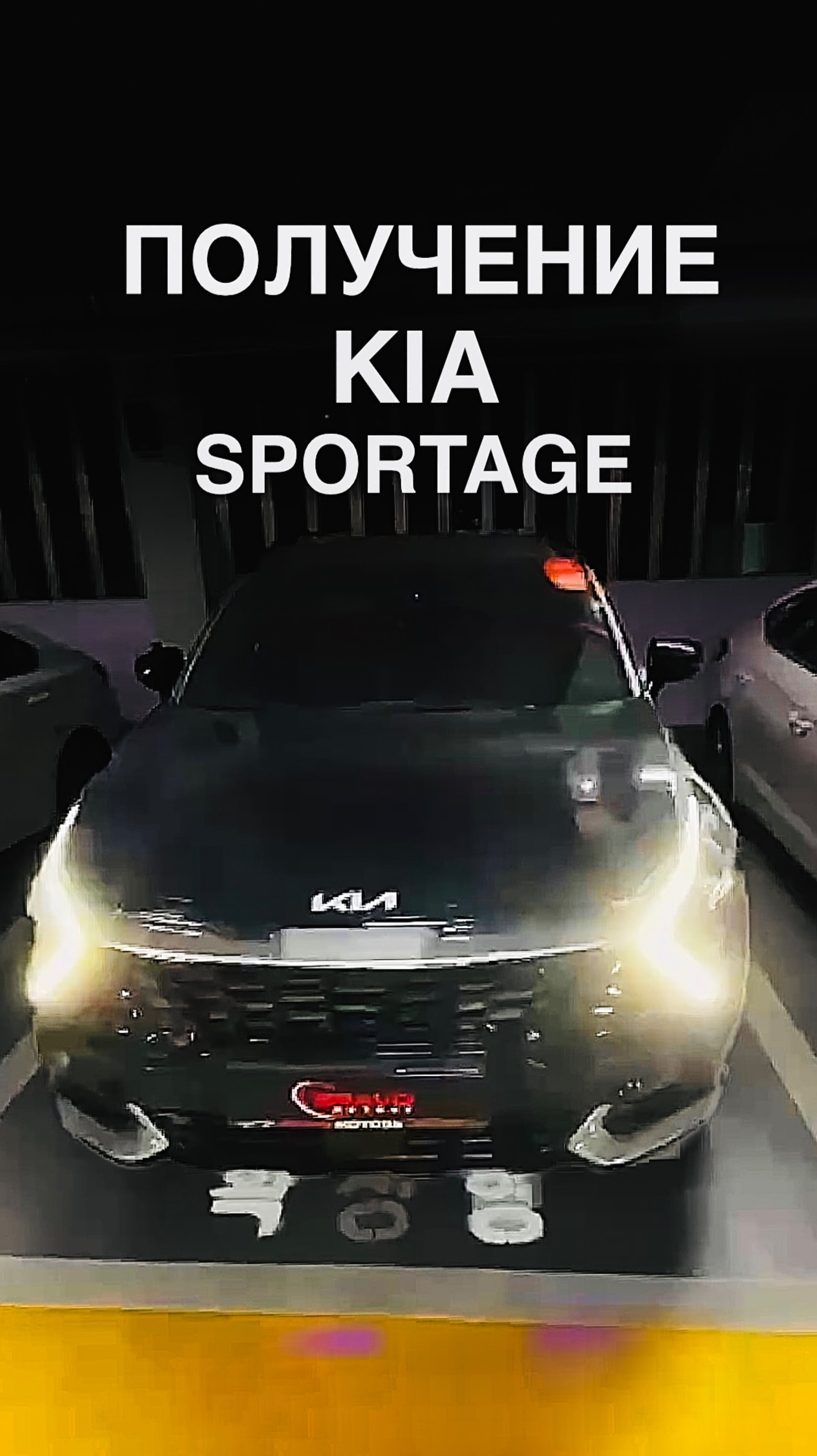 ПОЛУЧЕНИЕ KIA SPORTAGE