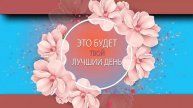 Короткие и красивые поздравления для самых близких! _8