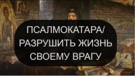 ПСАЛМОКАТАРА. ПСАЛМЫ ВОЗМЕЗДИЯ. ПСАЛОМ 34, ПСАЛОМ 108, ПСАЛОМ 139.
