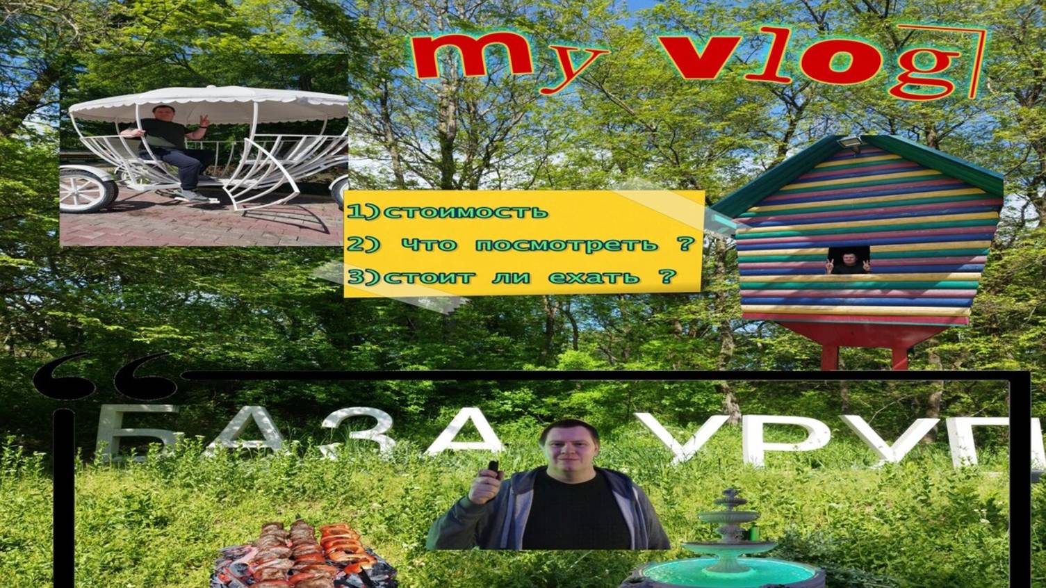 Армавир. Отдых на базе отдыха "Уруп".