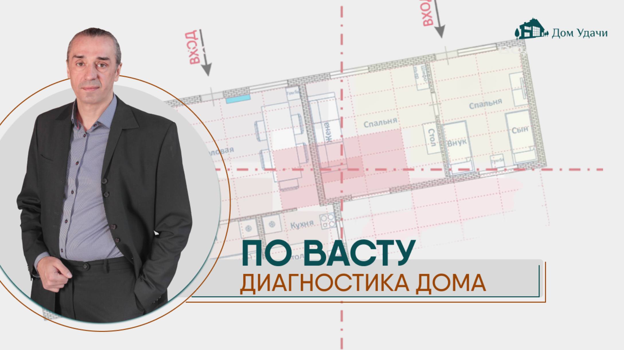 Диагностика дома по Васту