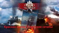 War Thunder КРАСНАЯ ВОЛНА