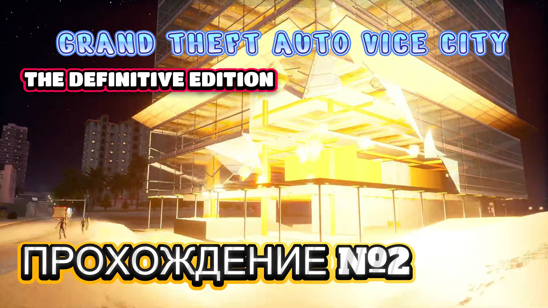 GRAND THEFT AUTO VICE CITY  THE DEFINITIVE EDITION  ПРОХОЖДЕНИЕ №2
