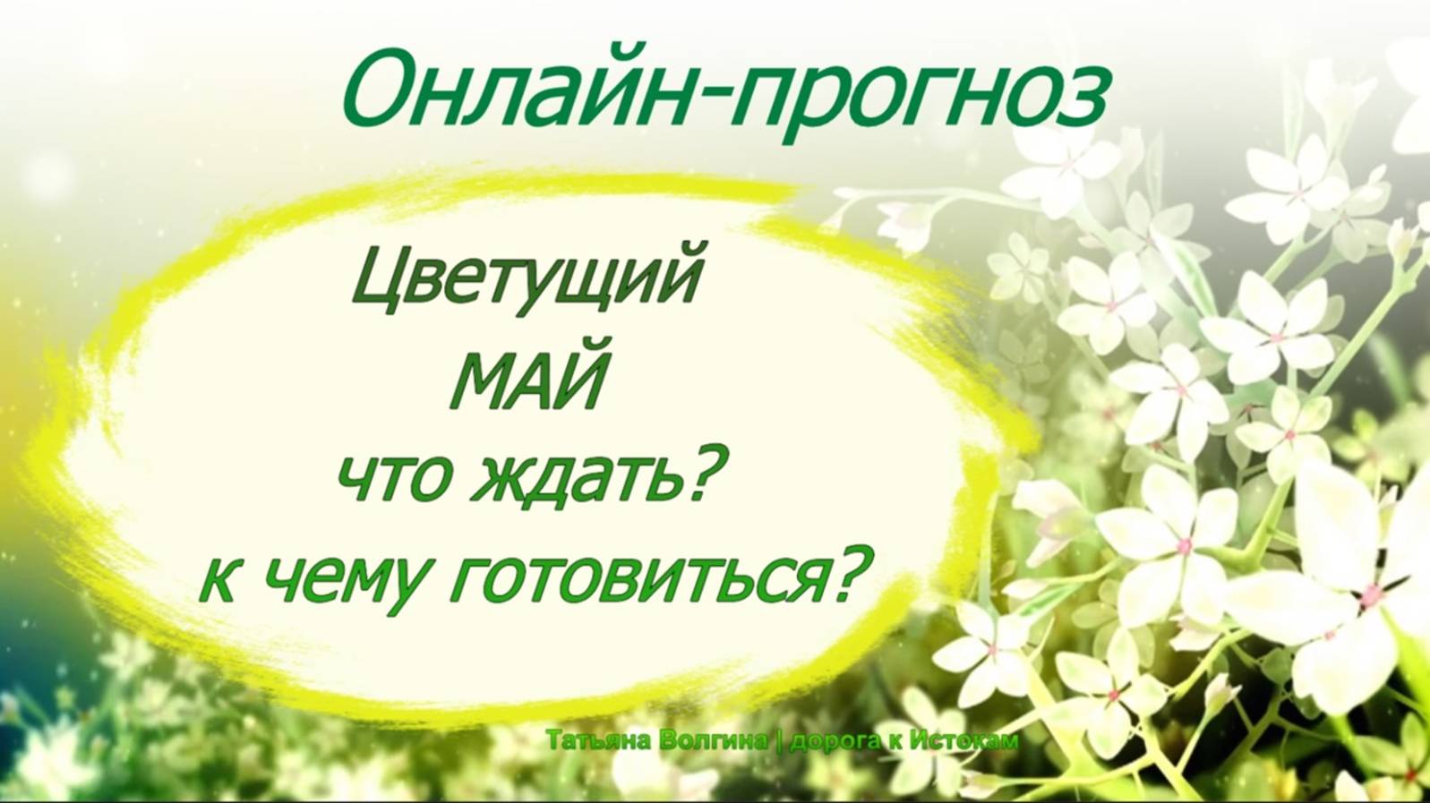 Онлайн-расклад Цветущий МАЙ - что ждать? к чему готовиться?