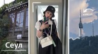 Поездка в Сеул, сломанный зуб, разбитый телефон и русское мороженое{КОРЕЯ VLOG🇰🇷}