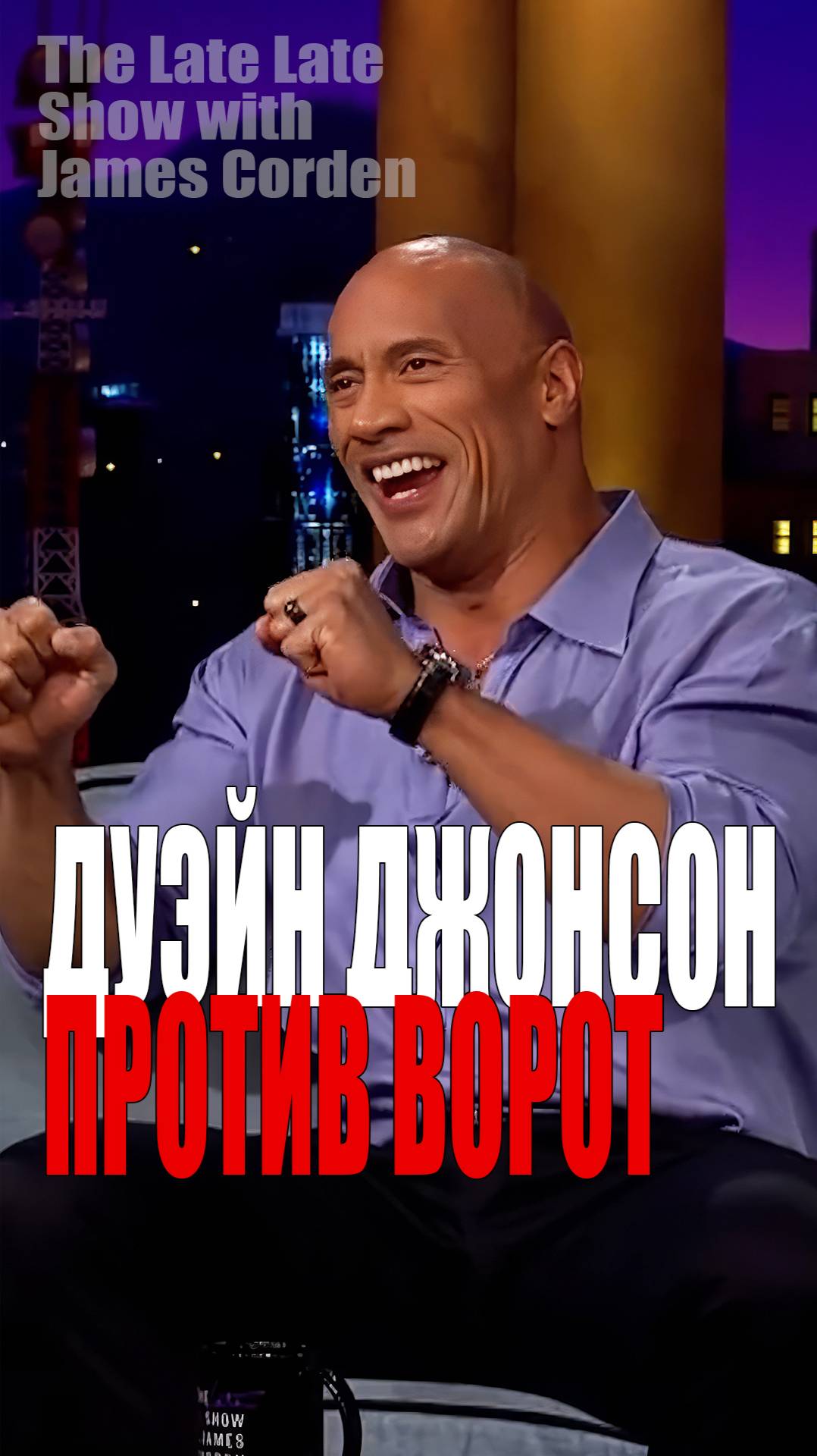 Дуэйн Джонсон у Джеймса Кордена 2021