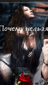 ПОЧЕМУ НЕЛЬЗЯ ПРОЩАТЬ