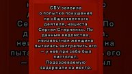 В СБУ сообщили о покушении на украинского активиста, нациста Стерненко