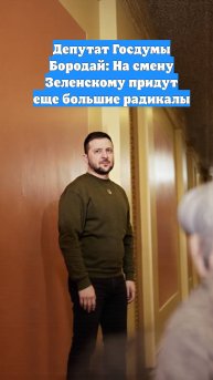 Депутат Госдумы Бородай: На смену Зеленскому придут еще большие радикалы