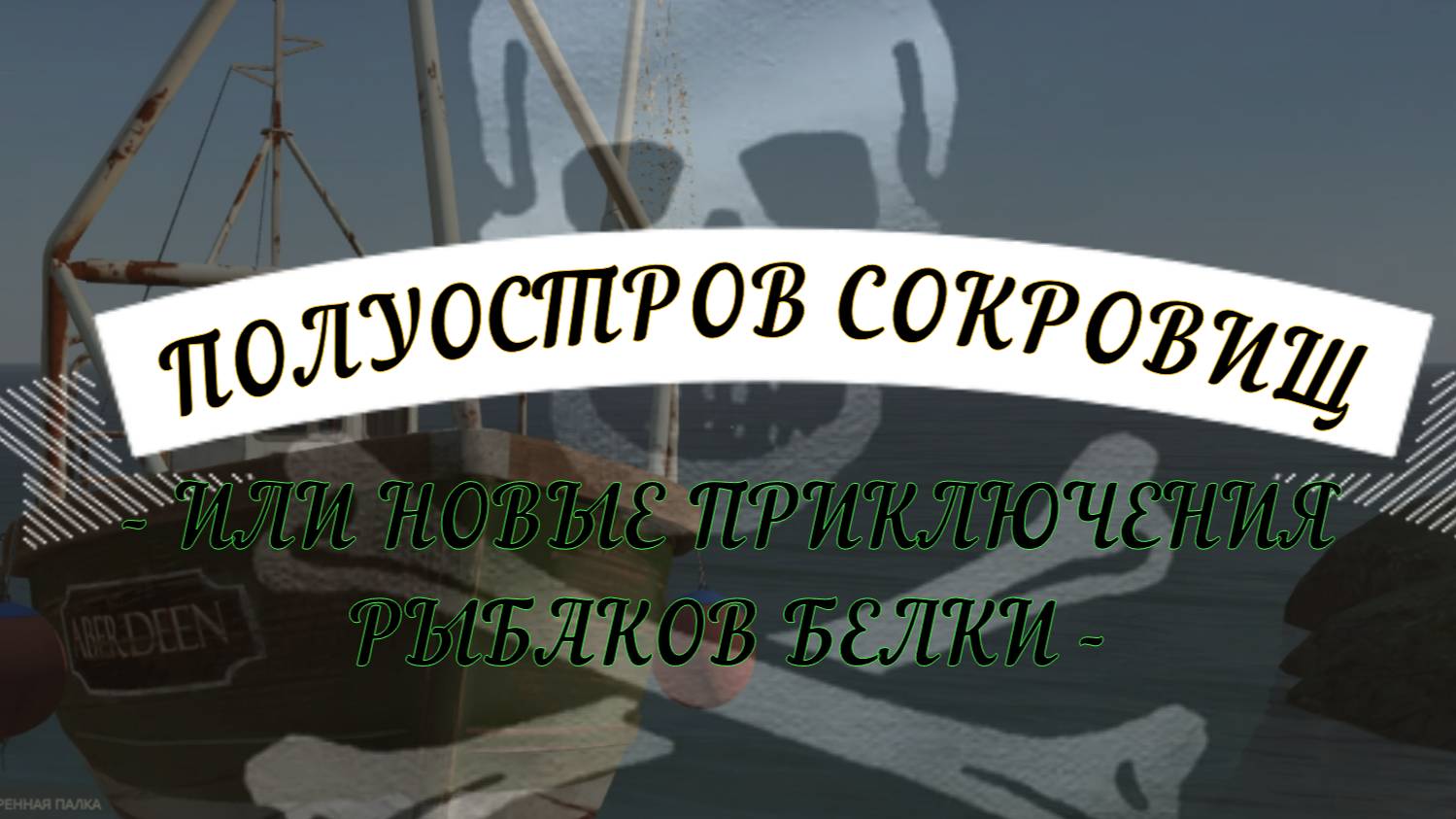 ПОЛУОСТРОВ СОКРОВИЩ ИЛИ ПРИКЛЮЧЕНИЯ РЫБАКОВ БЕЛКИ DAYZ