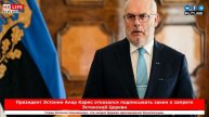 Президент Эстонии Алар Карис отказался подписывать закон о запрете Эстонской Церкви