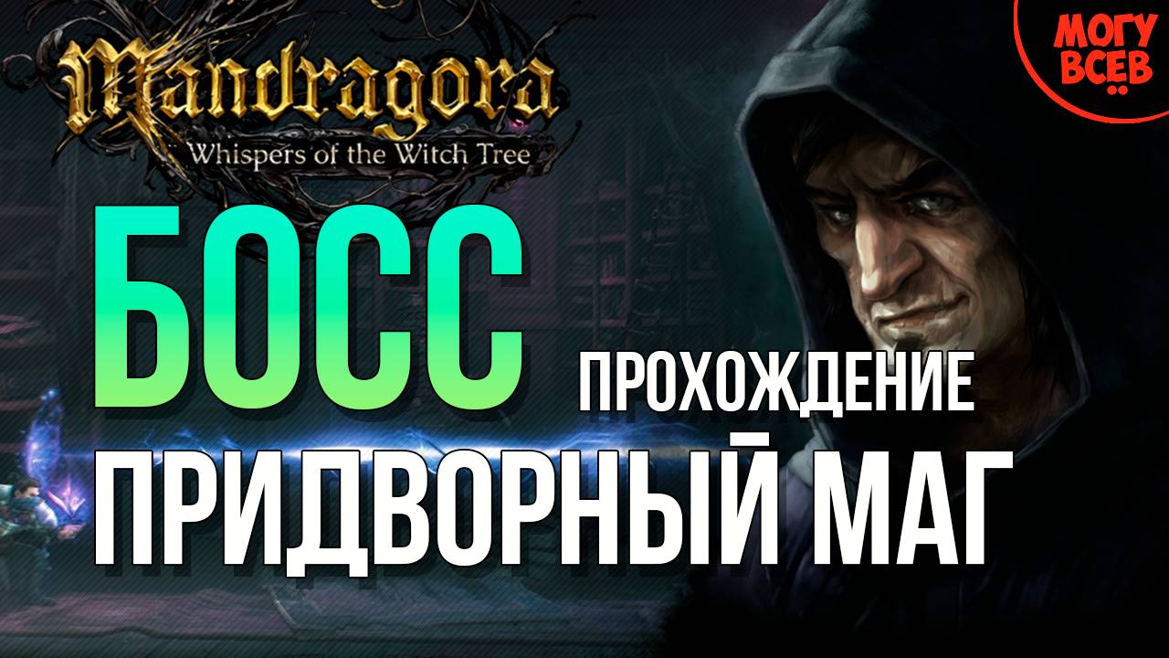 MANDRAGORA - ПРИДВОРНЫЙ МАГ - БОСС - Прохождение