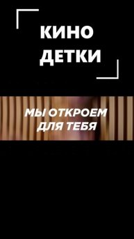 Кто мы? КиноДетки!