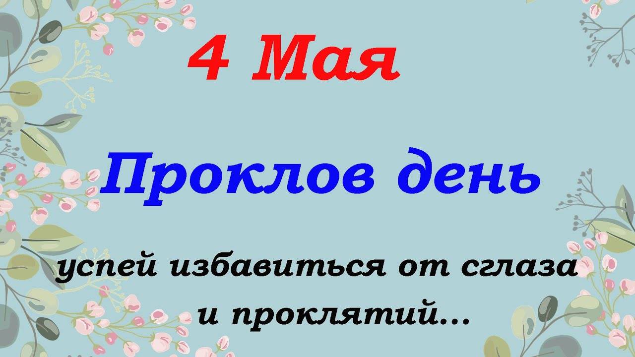 4 мая народный праздник Проклов день. Что нельзя и что нужно сделать.