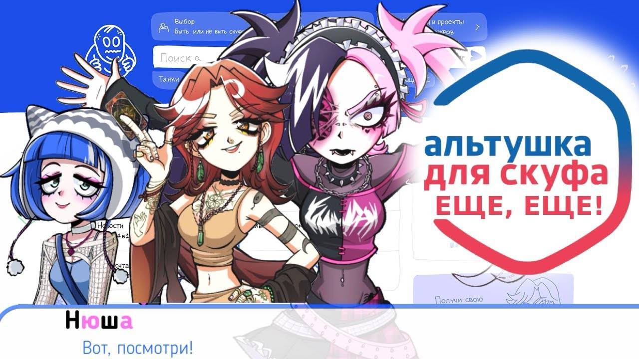 АЛЬТУШКА ДЛЯ СКУФА: знакомство с Нюшей