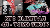КТО ВЫИГРАЛ ЧЕТЫРЕ ЛИТРА ЯПОНСКОГО МАСЛА TOMS 5W30 PROFESSIONAL