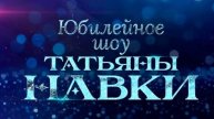 Юбилейное шоу Татьяны Навки 2.05.2025