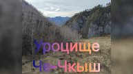 Урочище Че-Чкыш. 31 октября 2024