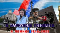 КАК МАРИУПОЛЬ ГОТОВИТСЯ К ЮБИЛЕЮ ПОБЕДЫ? Я ПОМНЮ И ГОРЖУСЬ 1945-2025!НОВЫЙ МЕМОРИАЛ СЛАВЫ!