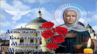 2 МАЯ.ДЕНЬ ПАМЯТИ ПРЕПОДОБНОЙ МАТРОНЫ МОСКОВСКОЙ. СПАСИ И СОХРАНИ НАС!