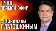 Николай ПЛАТОШКИН. Прямой эфир 02.05.25