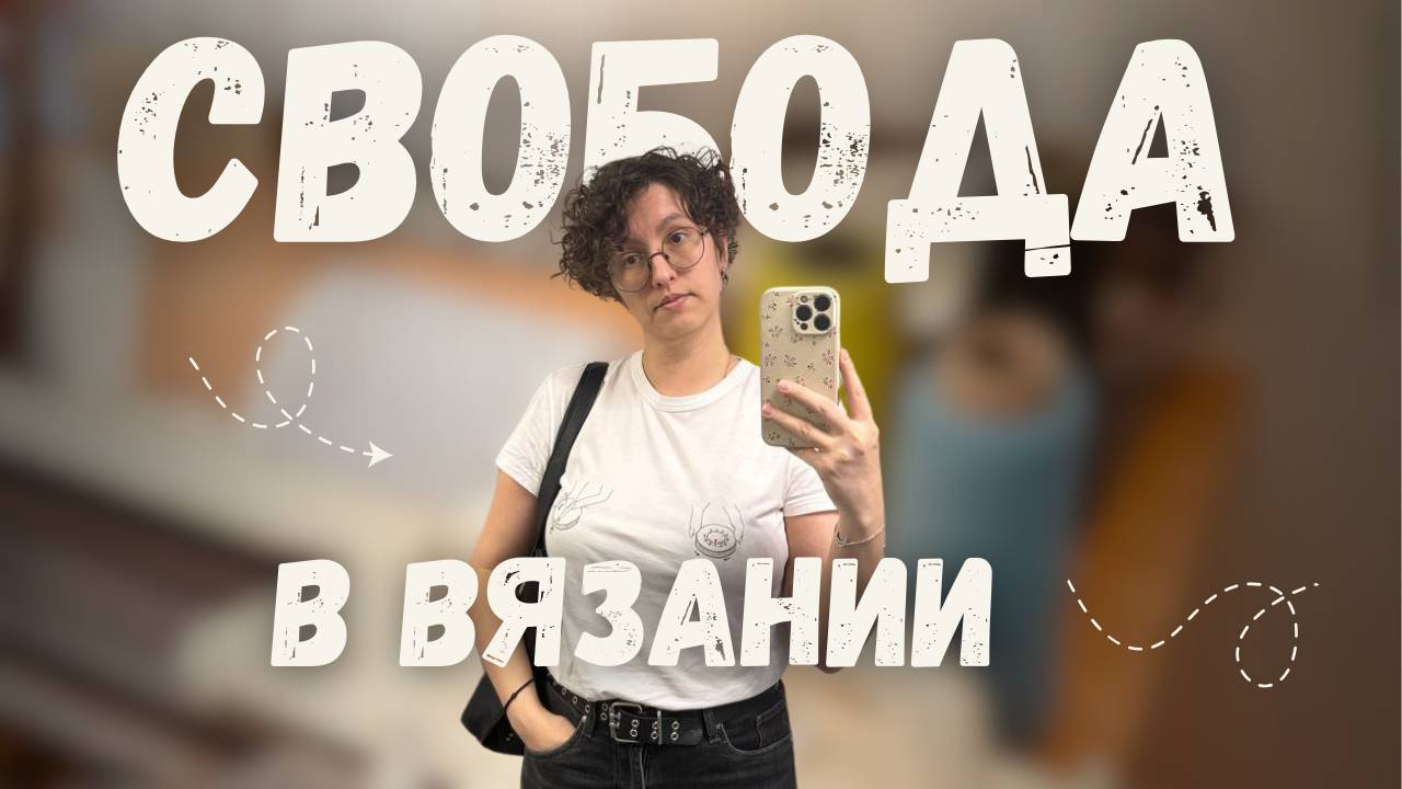 Когда я смогу вязать всё, что захочу?