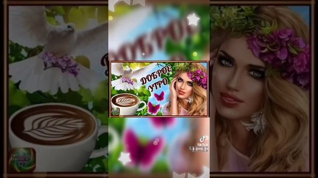 Доброе утро, друзья!