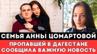 Семья ПРОПАВШЕЙ в Дагестане Спортсменки Анны Цомартовой Заявила ВАЖНУЮ НОВОСТЬ оСудьбе Своей Дочери