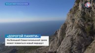На Большой Севастопольской тропе появится новый маршрут