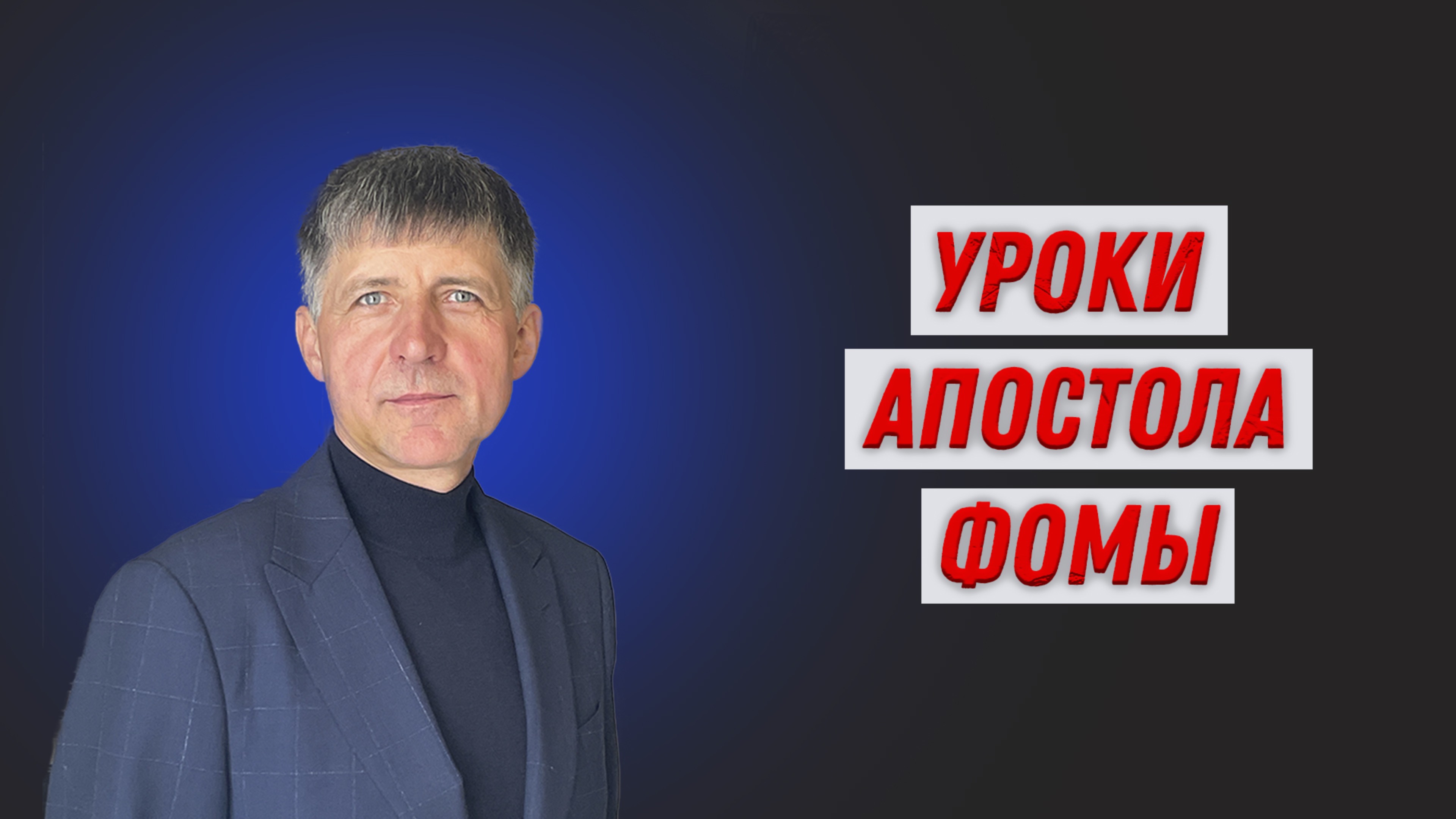 Киришко Сергей Сергеевич. Уроки апостола Фомы.