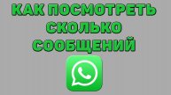 Как посмотреть сколько сообщений в Ватсапе