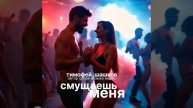 Смущаешь меня