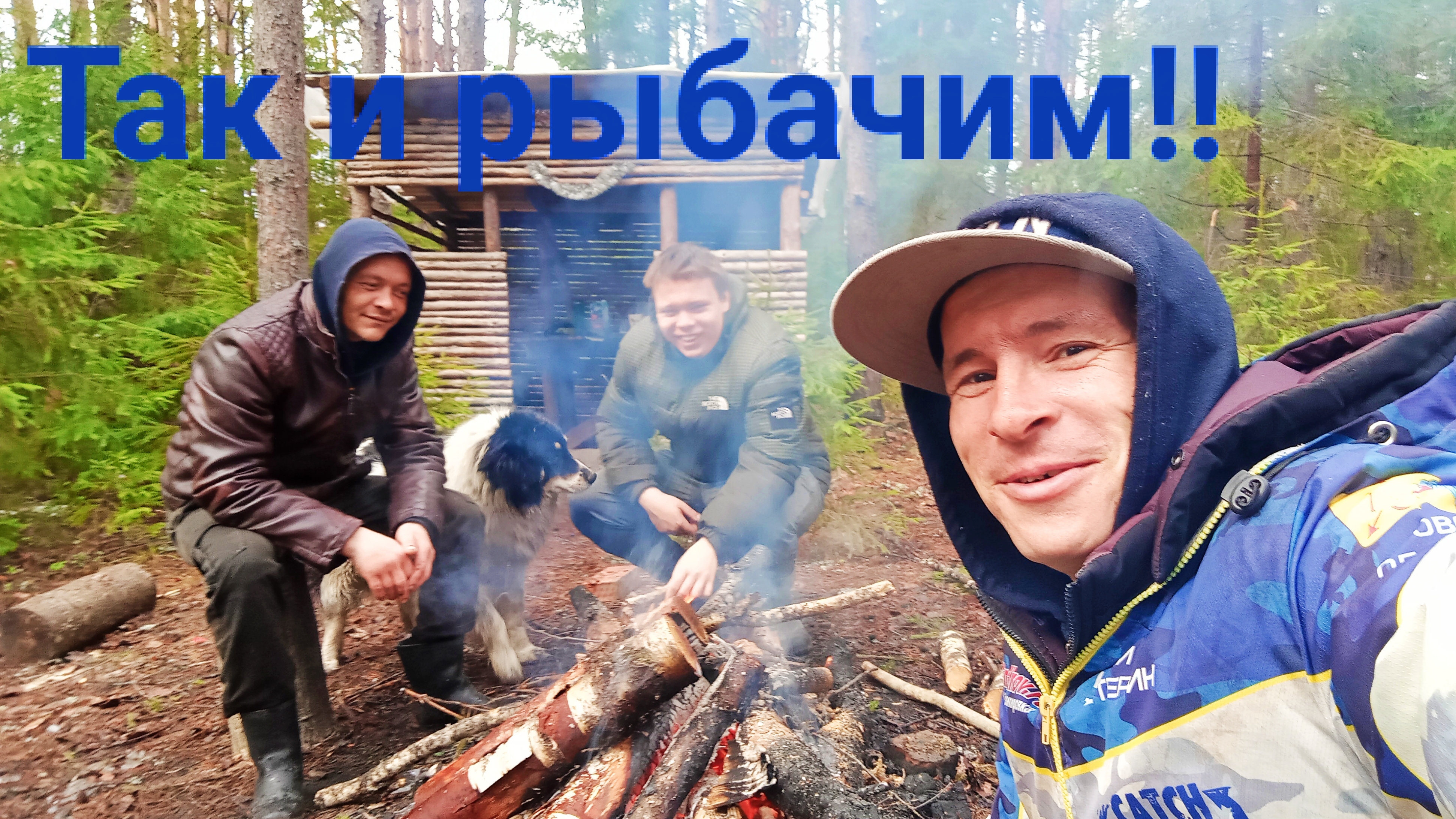 Такую рыбалку мы долго ждали! Ловля налима в отличной компании. Ночь в таёжной ИЗБЕ. Закидушки.