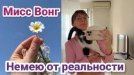 Диана- Онемела от этой реальности