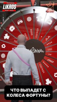 ЧТО ВЫПАДЕТ С КОЛЕСА ФОРТУНЫ ГТА 5 РП | GTA 5 RP | (RMRP Арбат - Криминальная Россия)