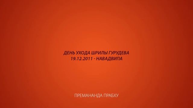 день ухода шрилы гурудева