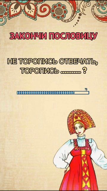 Викторина. Закончи пословицу.mp4