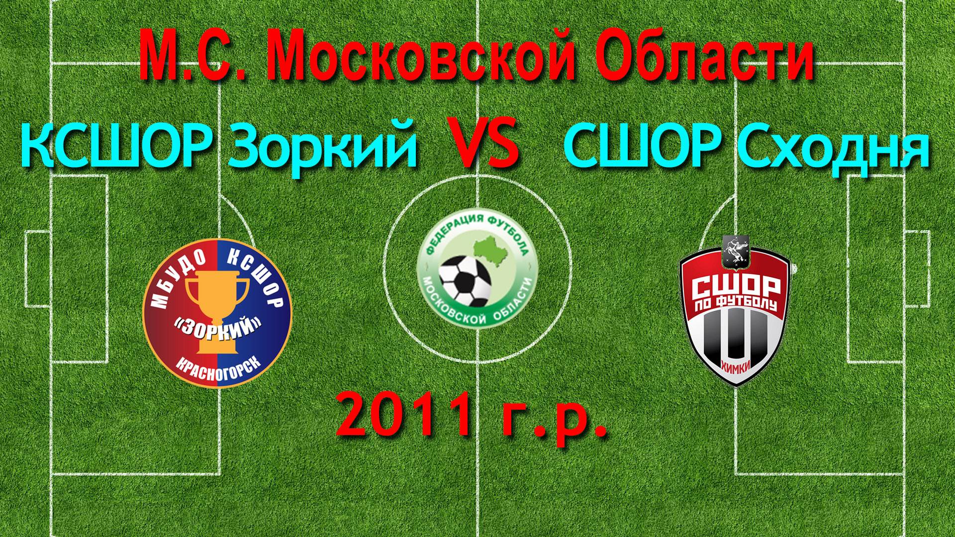Первенство М.О. по футболу Зоркий (Красногорск) VS Сходня (Сходня) 2011г.р.