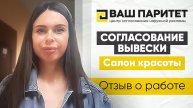 Видео отзыв сотрудничества с Центром Согласования Наружной Рекламы "Ваш Паритет"