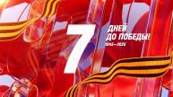 7 дней до Победы. Сводка за 2 мая 1945 года