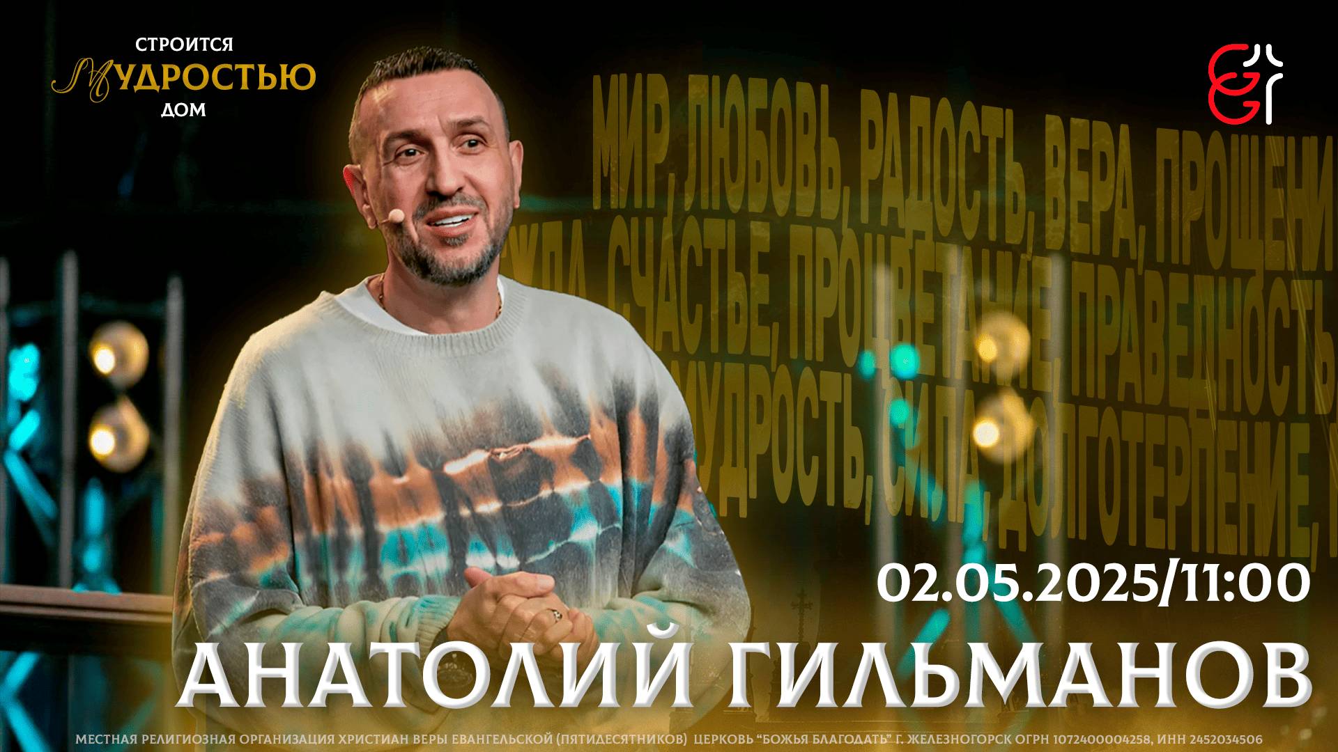 Конференция "Мудростью строится дом" | Анатолий Гильманов | 02.05.2025 | 19:00