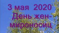 3 мая - День святых жен - мироносиц. Православный женский день